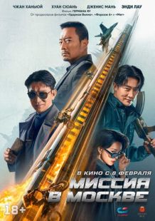 Постер: Миссия в Москве (2023)