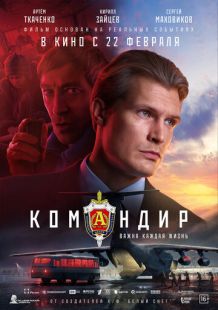 Постер «Командир» (2023)