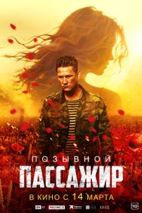 Постер «Позывной «Пассажир»» (2023)