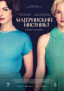Постер «Материнский инстинкт» (2024)