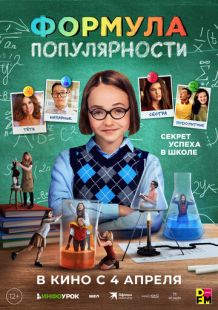 Постер «Формула популярности» (2023)