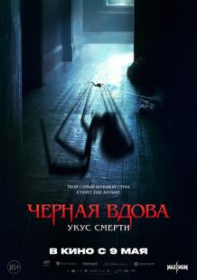 Постер: Черная вдова. Укус смерти (2024)