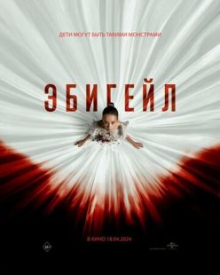 Постер «Эбигейл» (2024)