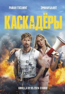 Постер: Каскадёры (2024)