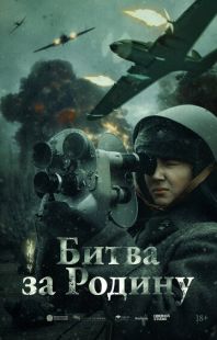 Постер «Битва за Родину» (2023)