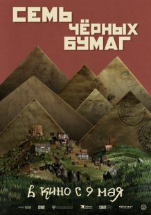 Постер «Семь черных бумаг» (2024)