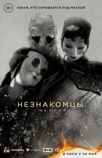 Постер «Незнакомцы: Часть первая» (2024)