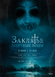 Постер «Заклятье. Мертвые воды» (2023)