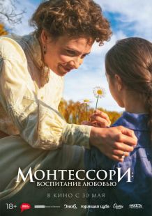 Постер «Монтессори: Воспитание любовью» (2023)