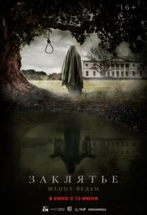 Постер «Заклятье. Шепот ведьм» (2023)