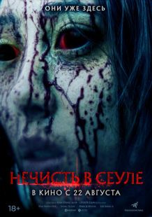 Постер «Нечисть в Сеуле» (2024)