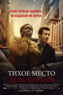 Постер: Тихое место: День первый (2024)