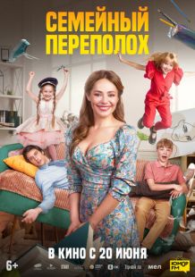 Постер: Семейный переполох (2024)