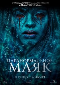 Постер «Паранормальное. Маяк» (2023)