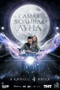 Постер «Самая большая луна» (2024)
