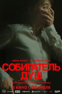Постер: Собиратель душ (2024)