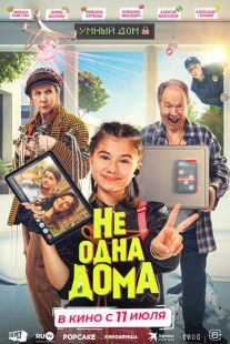 Постер «Не одна дома» (2023)