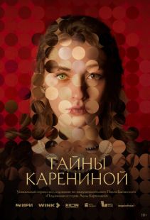 Постер «Тайны Карениной» (2024)