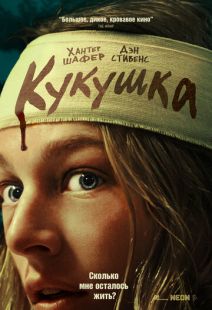 Постер «Кукушка» (2024)