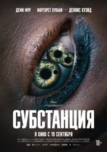 Постер: Субстанция (2024)