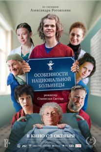 Постер «Особенности национальной больницы» (2024)
