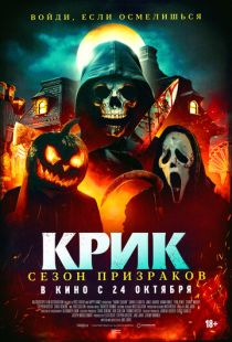Постер «Крик. Сезон призраков» (2024)