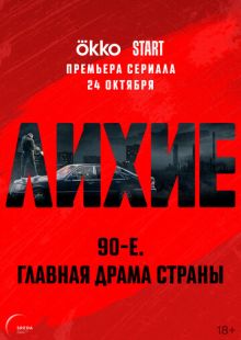 Постер: Лихие (2024)
