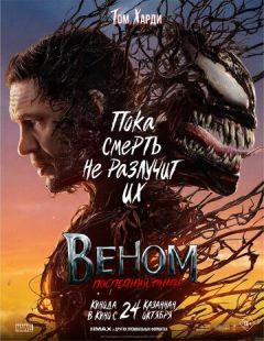 Постер «Веном 3: Последний танец» (2024)