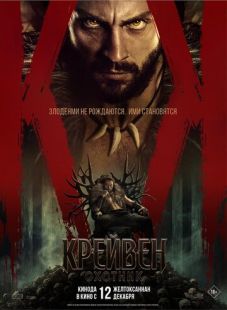 Постер: Крэйвен-охотник (2024)