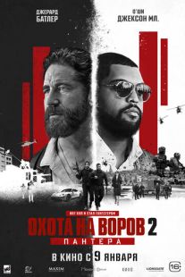 Постер «Охота на воров 2: Пантера» (2025)