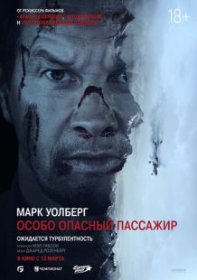 Постер «Особо опасный пассажир» (2024)