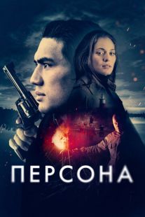 Постер «Персона» (2024)