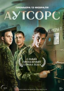 Постер: Аутсорс (2024)