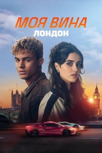 Постер «Моя вина: Лондон» (2025)