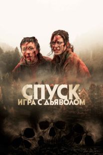 Постер «Спуск: Новая глава» (2022)