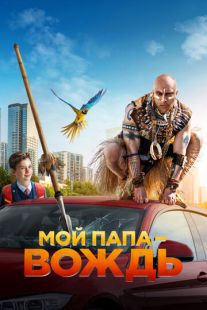 Постер «Мой папа — вождь» (2022)