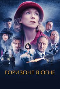Постер «Горизонт в огне» (2022)