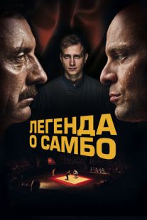 Постер «Легенда о самбо» (2022)
