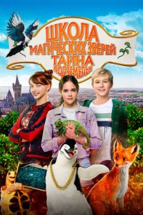 Постер «Школа магических зверей 2» (2022)