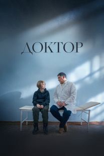 Постер «Доктор» (2022)