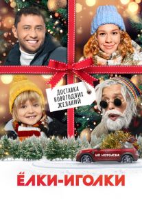 Постер «Ёлки-иголки» (2022)