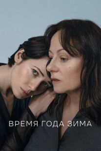 Постер «Время года зима» (2021)