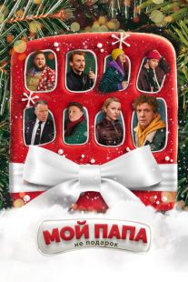 Постер «Мой папа не подарок» (2021)