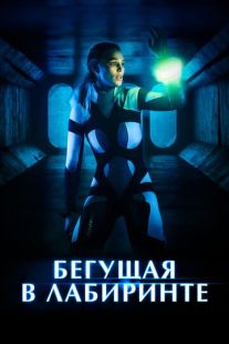 Постер «Бегущая в лабиринте» (2020)