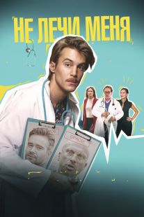Постер «Не лечи меня» (2019)