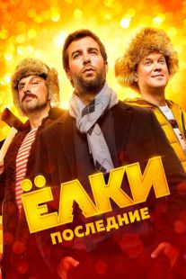 Постер «Ёлки Последние» (2018)