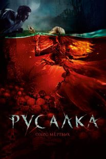 Постер «Русалка. Озеро мертвых» (2018)