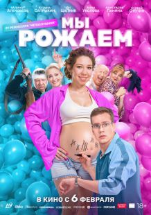 Постер «Мы рожаем!» (2025)