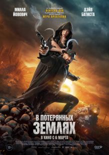 Постер «В потерянных землях» (2025)