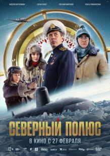 Постер «Северный полюс» (2024)